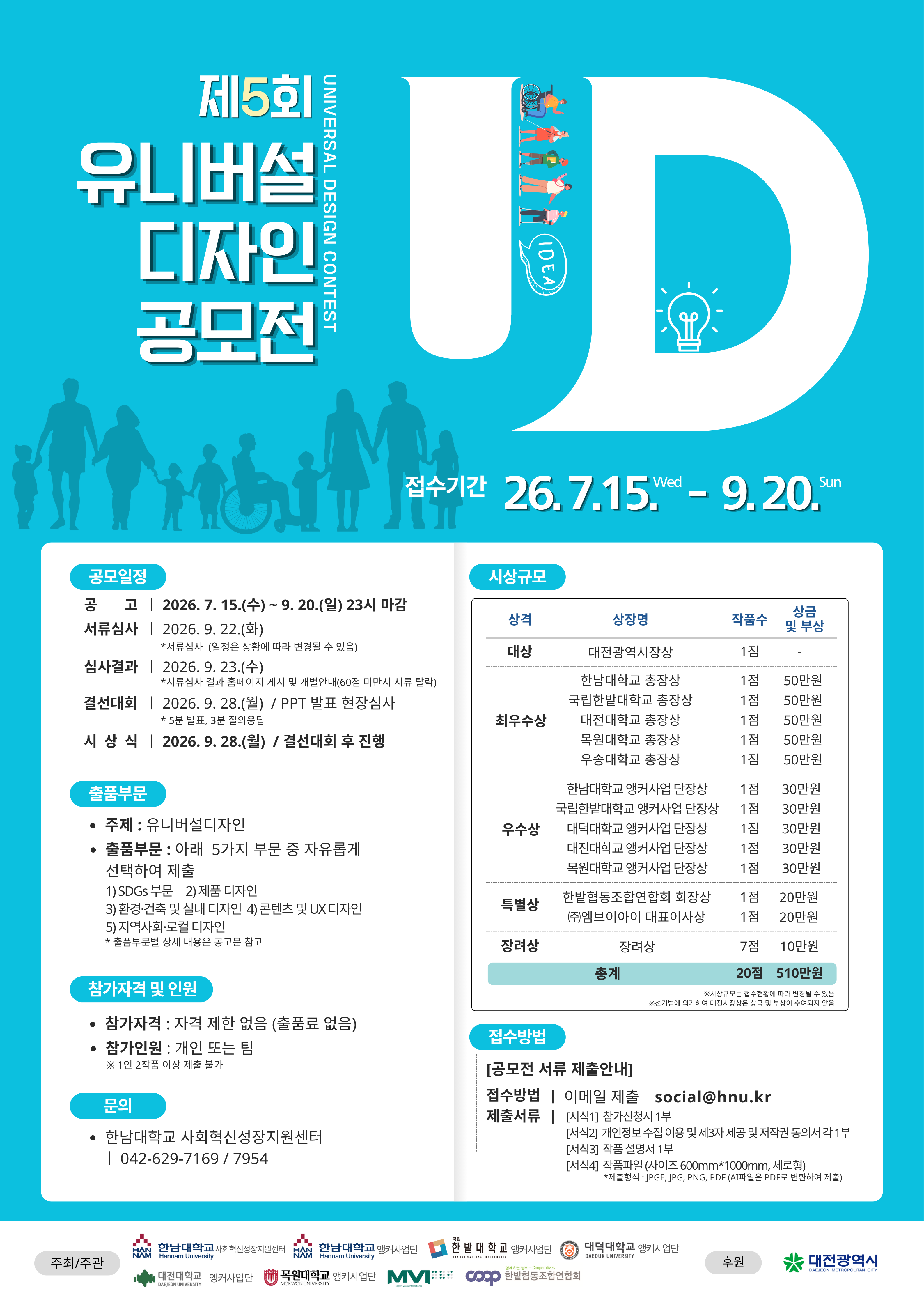 2026년 제5회 유니버설디자인 공모전